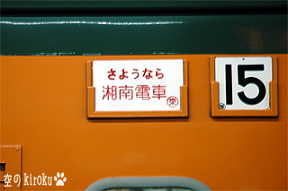 さようなら湘南電車