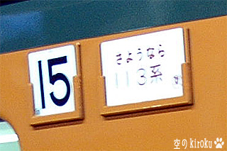さようなら113系