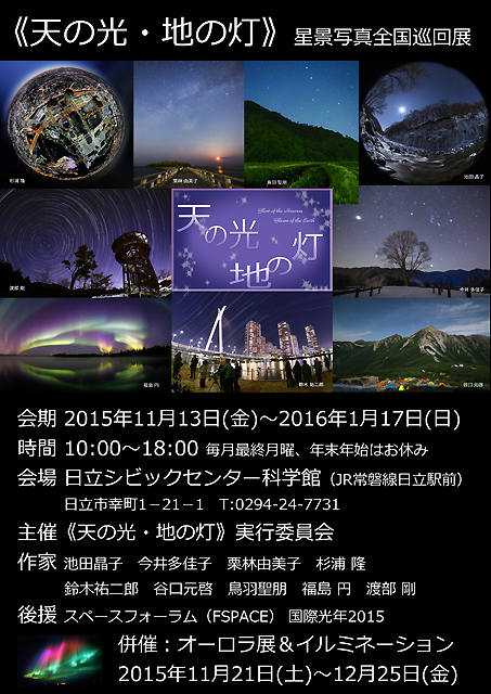 《天の光・地の灯》星景写真展　日立編　ポスター