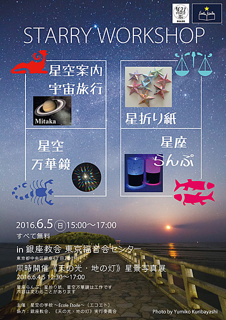 《天の光・地の灯》星景写真展　スピンオフ　銀座教会編　「星空の学校」イヴェントポスター