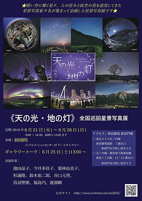 《天の光・地の灯》星景写真展　新宿御苑編ポスター