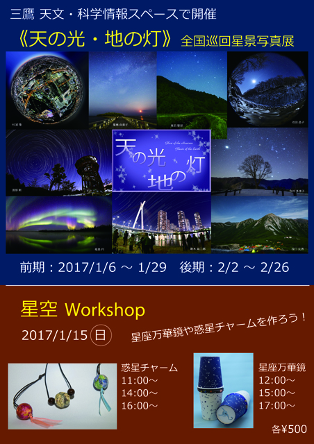 三鷹編　２０１７年１月１５日（日）　星空Workshopポスター