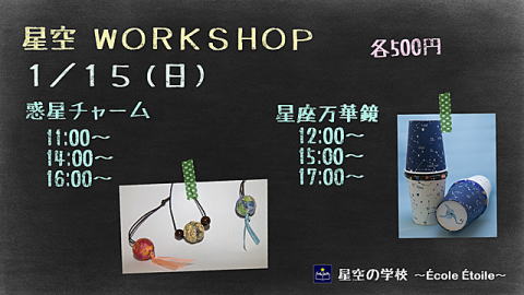 三鷹編　２０１７年１月１５日（日）　星空Workshopポスター