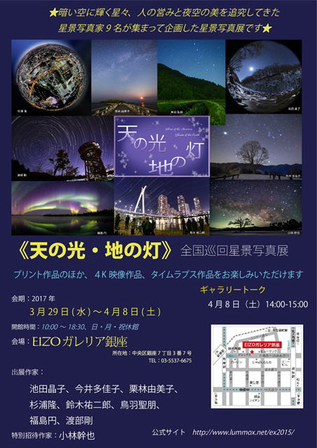 《天の光・地の灯》星景写真展　銀座ＥＩＺＯポスター