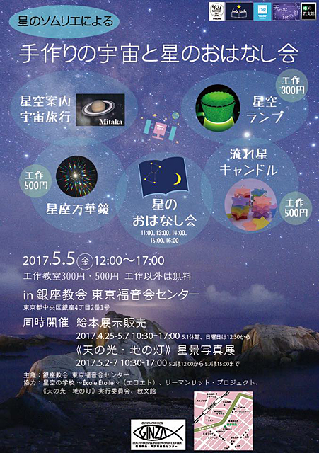 《天の光・地の灯》星景写真展　銀座教会編　「星のソムリエによる　手作りの宇宙と星のおはなし会」ポスター