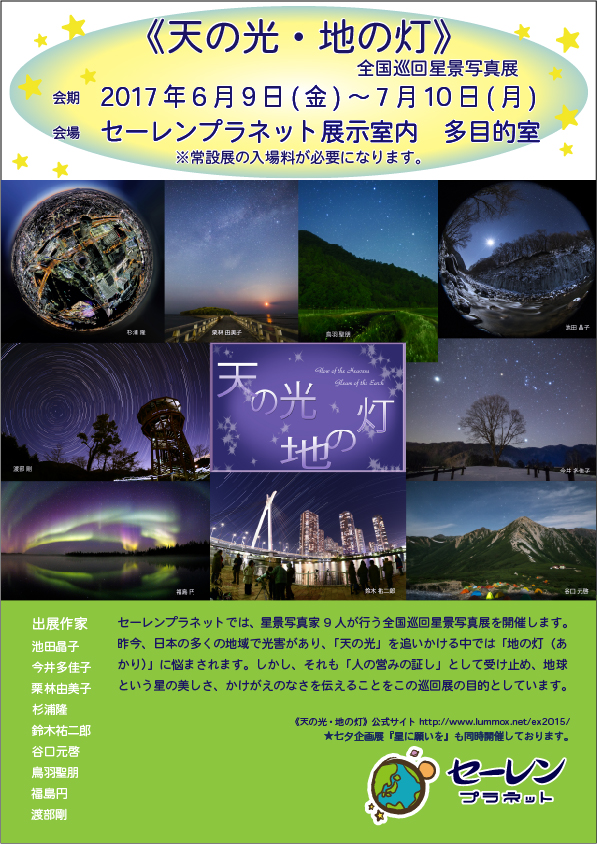 《天の光・地の灯》星景写真展　福井編 2017