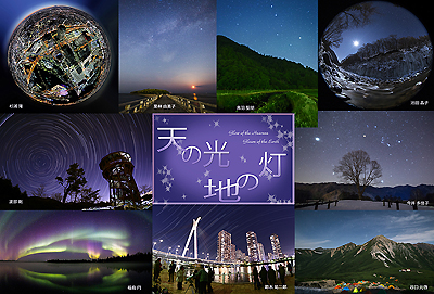 《天の光・地の灯》星景写真展　ハガキ