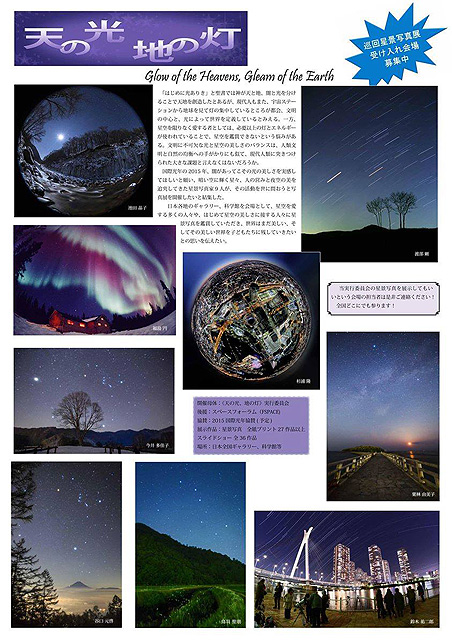 《天の光・地の灯》星景写真展　ポスター